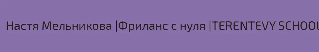 Настя Мельникова |Фриланс с нуля |TERENTEVY SCHOOL